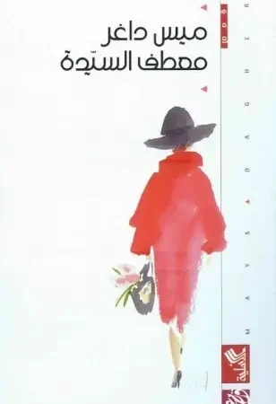 معطف السيدة