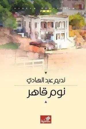 نوم قاهر