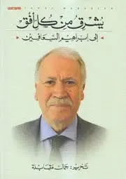 يشرق من كل أفق - إلى إبراهيم السعافين
