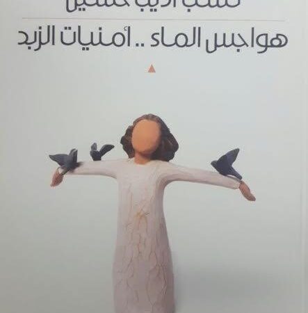 هواجس الماء - أمنيات الزبد
