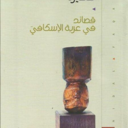 ظهيرة - قصائد في عربة الإسكافي