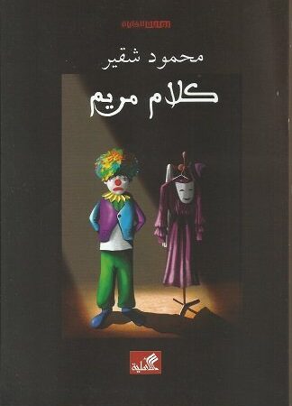 كلام مريم