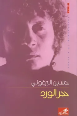 حجر الورد