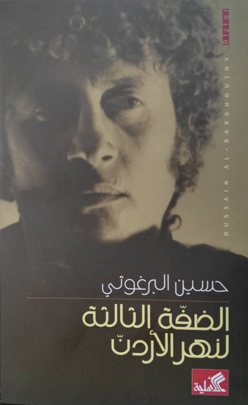 الضفة الثالثة لنهر الأردن