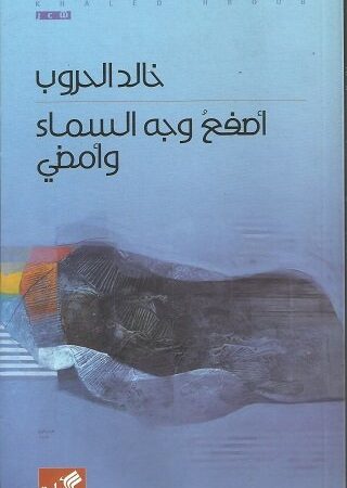 أصفع وجه السماء وامضي