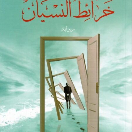 خرائط النسيان