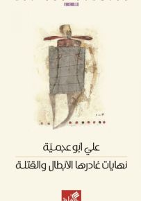 نهايات غادرها الأبطال والقتلة