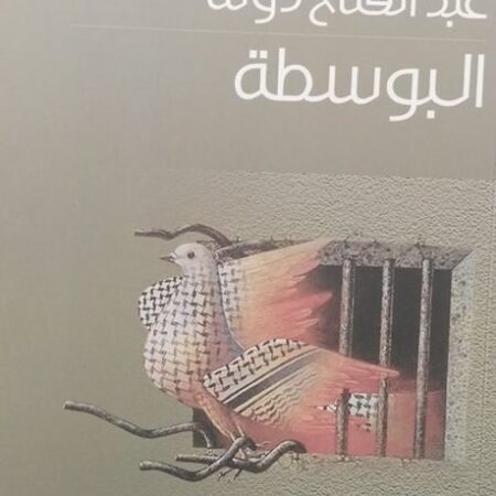 البوسطة