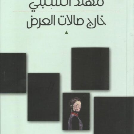 خارج صالات العرض