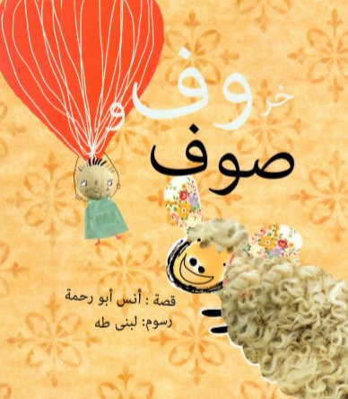 خروف وصوف