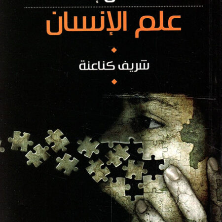 مدخل الى علم الإنسان