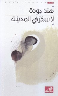 لا سكر في هذه المدينة