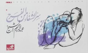 سر الشفاء من الفرح