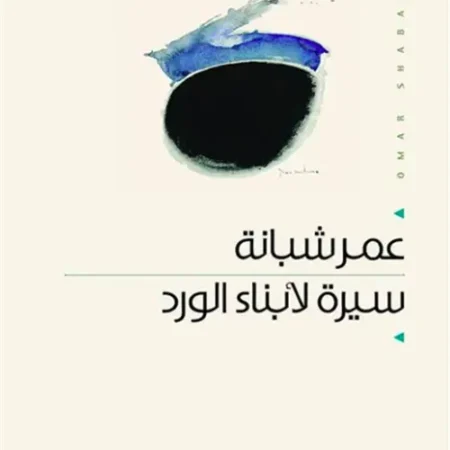 سيرة لأبناء الورد