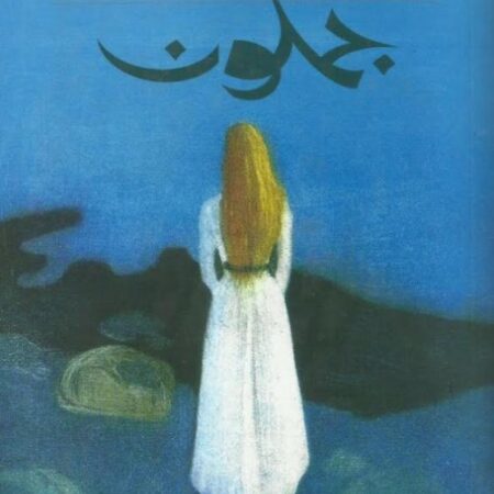 جملون