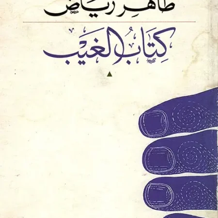 كتاب الغيب