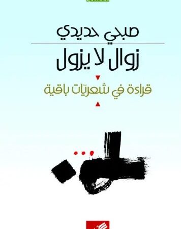 زوال لا يزول - قراءة في شعريات باقية