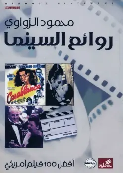 روائع السينما أفضل 100 فيلم أمريكي 2014-2016 الجزء السابع