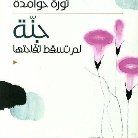 جنة لم تسقط تفاحتها