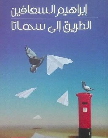 الطريق الى سحماتا
