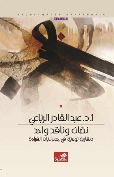 نصان وناقد واحد - مقاربة نوعية في جماليات القراءة