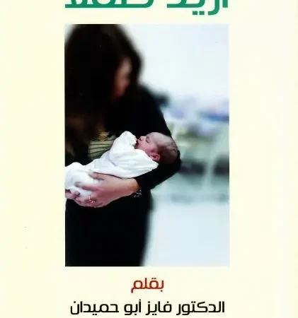 أريد طفلاً