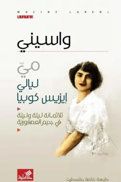 مي ليالي إيزيس كوبيا - ثلاثمائة ليلة وليلة في جحيم العصفورية