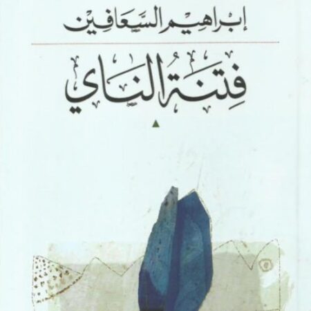 فتنة الناي