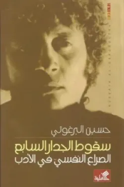 سقوط الجدار السابع - الصراع النفسي في الأدب