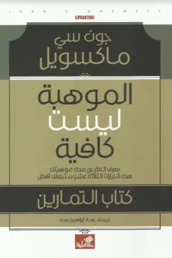 الموهبة ليست كافية - بصرف النظر عن مدى موهبتك هذه الخيارات الثلاثة عشر ستجعلك افضل  - كتاب التمارين