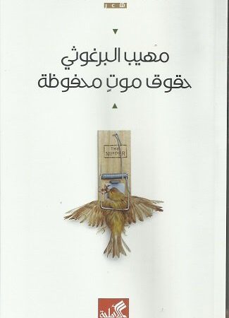 حقوق موت محفوظة
