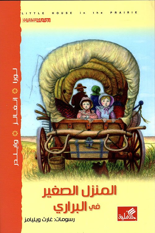 المنزل الصغير في البراري