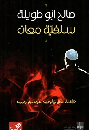 سلفية معان - دراسة أنثروبولوجية سوسيولوجية