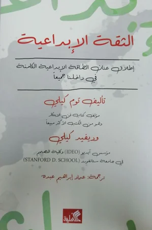 الثقة الإبداعية - إطلاق عنان الطاقة الإبداعية الكامنة في داخلنا جميعاً