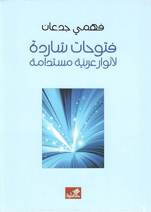 فتوحات شاردة لأنوارعربية مستدامة