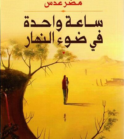 ساعة واحدة في ضوء النهار