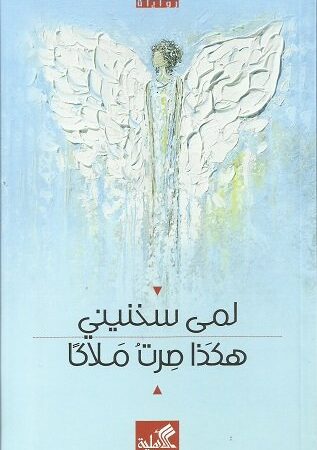 هكذا صرت ملاكاً