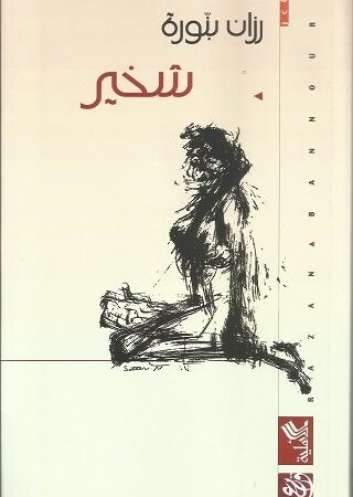 شخير