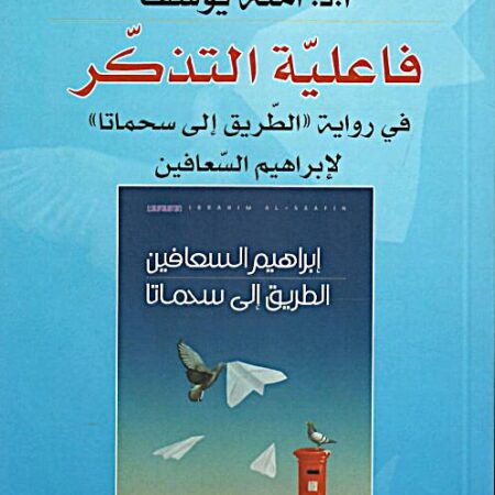 فاعلية التذكر - في رواية " الطريق الى سحماتا" لإبراهيم السعافين