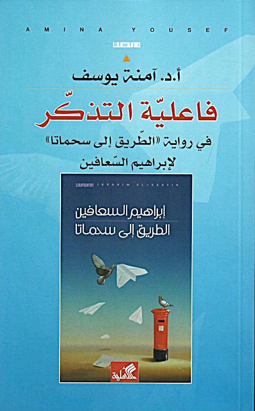 فاعلية التذكر - في رواية " الطريق الى سحماتا" لإبراهيم السعافين