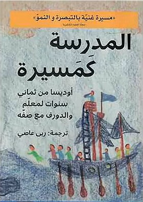 المدرسة كمسيرة - أوديسا من ثماني سنوات لمعلم والدروف مع صفه
