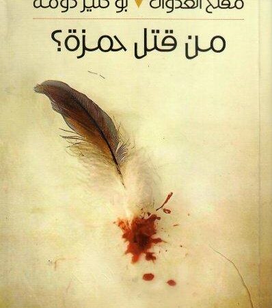 من قتل حمزة