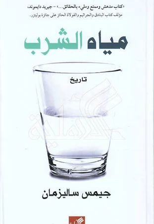 مياه الشرب - تاريخ