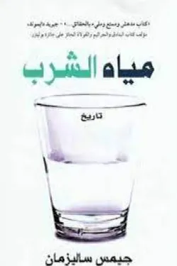 مياه الشرب - تاريخ