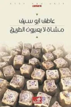 مشاة لا يعبرون الطريق