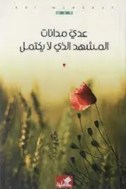 المشهد الذي لا يكتمل