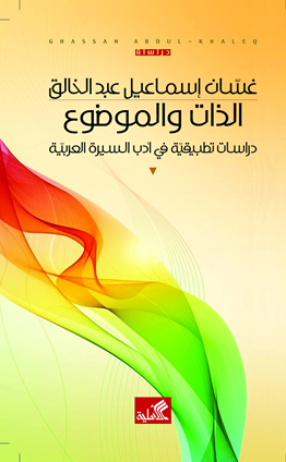 الذات والموضوع - دراسة تطبيقية في أدب السيرة العربية