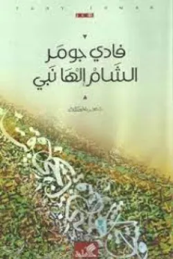 الشام إلها نبي