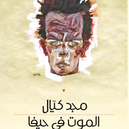 الموت في حيفا