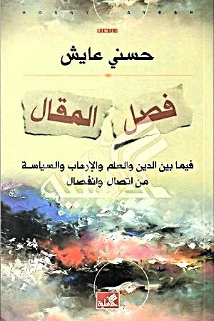 فصل المقال - فيما بين الدين والعلم والإرهاب والسياسة من اتصال وانفصال